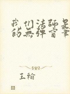 我们法师是这样的无弹窗笔趣阁