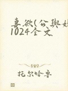 妻欲(公与媳)1024全文