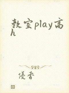 教室play高h