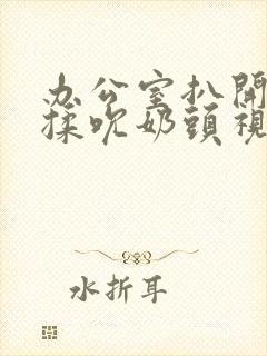 办公室扒开衣服揉吮奶头视频