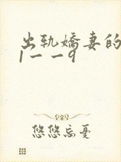 出轨娇妻的呻吟1一一9