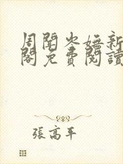 周闻岑妩新笔趣阁免费阅读