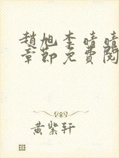 赵旭李晴晴最新章节免费阅读全文