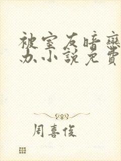 被室友暗恋怎么办小说免费阅读封面