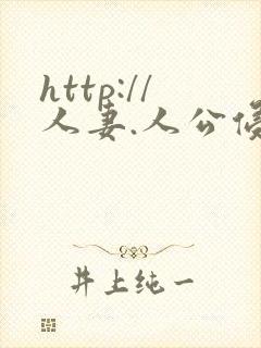 http://人妻.人公侵犯人妻