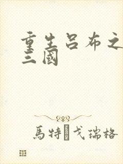 重生吕布之猎艳三国封面