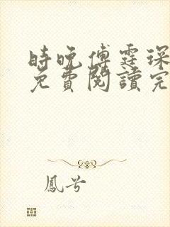 时晚傅霆琛小说免费阅读完整版