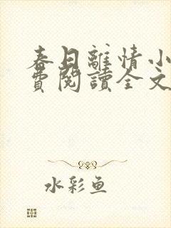 春日离情小说免费阅读全文无弹窗