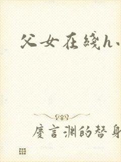 父女在线h小说封面