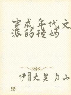 穿成年代文里反派的后妈