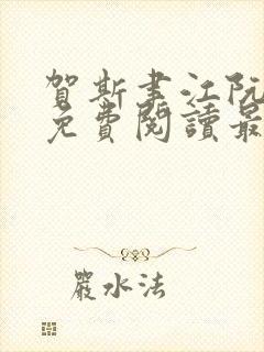 贺斯聿江阮全文免费阅读最新章节封面