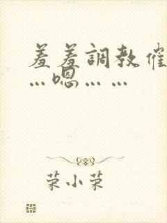 羞羞调教催眠……嗯……