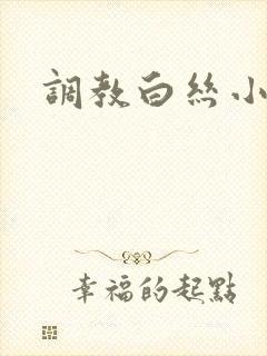 调教白丝小说