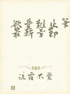 欲爱难止笔趣阁最新章节