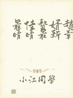 最佳赘婿赵旭李晴晴最新章节