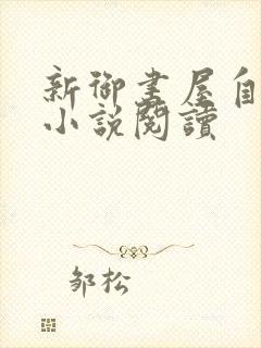 新御书屋自由的小说阅读