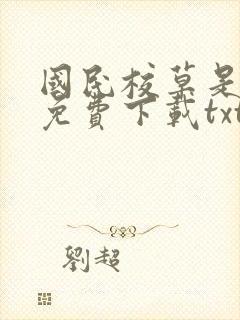 国民校草是女生免费下载txt