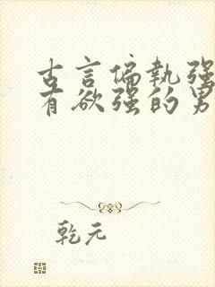 古言偏执强大占有欲强的男主