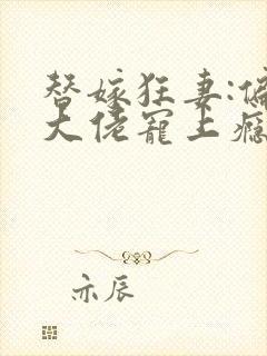 替嫁狂妻:偏执大佬宠上瘾