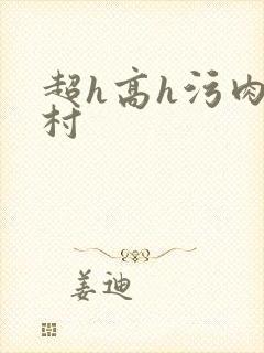 超h高h污肉乡村