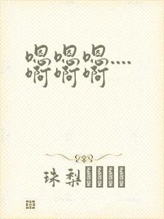 嗯嗯嗯....啊啊啊