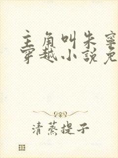 主角叫朱宁衍的穿越小说免费阅读封面