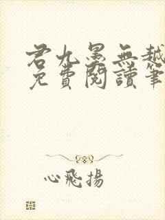 君九墨无越小说免费阅读笔趣阁