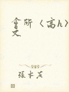 会所〈高h〉辣文