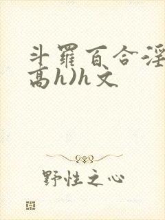 斗罗百合淫交(高h)h文封面