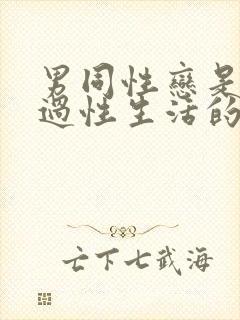 男同性恋是怎么过性生活的