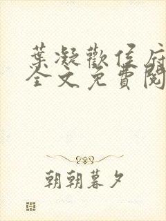 叶凝欢侯府嫡女全文免费阅读封面