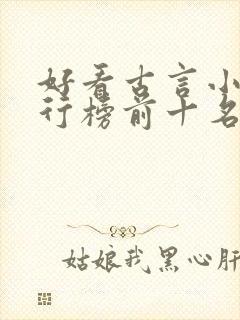 好看古言小说排行榜前十名