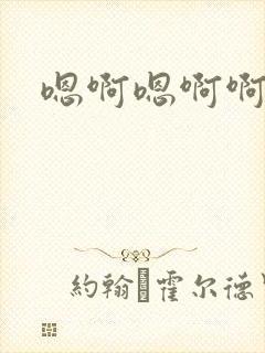 嗯啊嗯啊啊哈啊封面