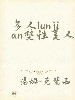 多人lunjian双性美人