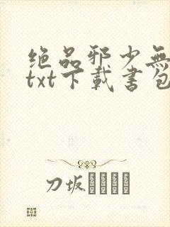 绝品邪少无删版txt下载书包网