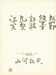 江凡许悠然免费完整版章节更新