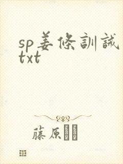 sp姜条训诫文txt