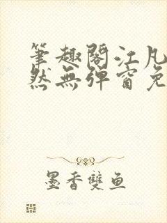 笔趣阁江凡许悠然无弹窗免费