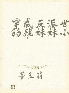 穿成反派世子爷的亲妹妹小说