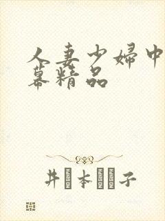 人妻少妇中文字幕精品封面
