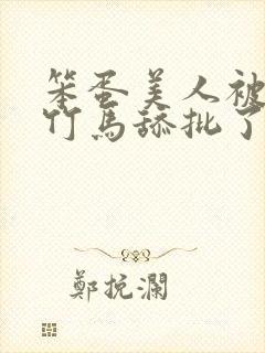 笨蛋美人被两个竹马舔批了完整版免