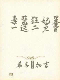 毒医狂妃暴君娶一送二免费阅读全文