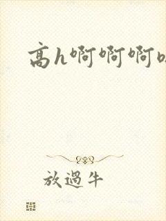 高h啊啊啊嗯封面