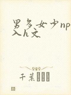 男多女少np慎入h文