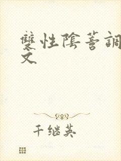 双性阴蒂调教v文封面