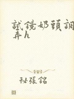 试镜奶头调教玩弄h封面