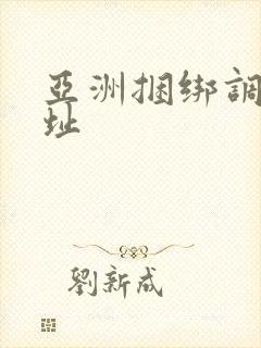 亚洲捆绑调教网址