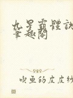 九星霸体诀最新笔趣阁