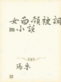 女白领被调教sm小说