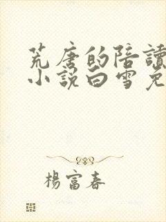 荒唐的陪读妈妈小说白雪免费阅读全文封面